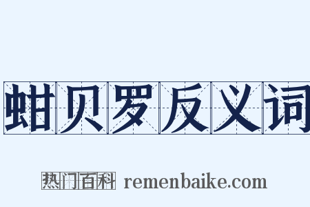 蚶贝罗反义词是什么意思的图片